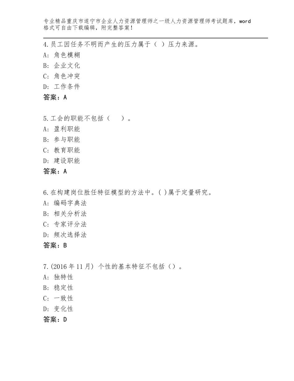 2024年重庆市遂宁市企业人力资源管理师之一级人力资源管理师考试完整题库（原创题）_第2页