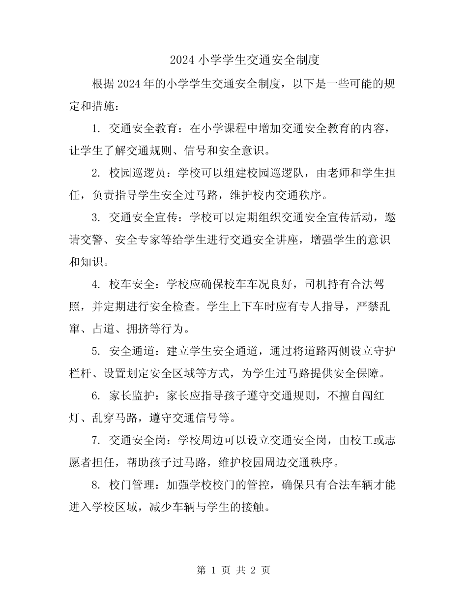 2024小学学生交通安全制度 _第1页