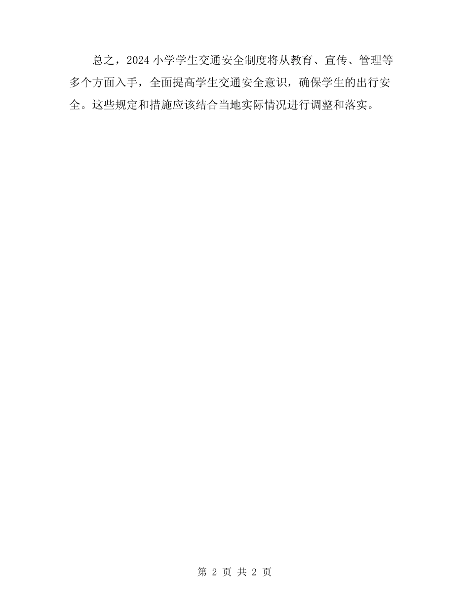 2024小学学生交通安全制度 _第2页