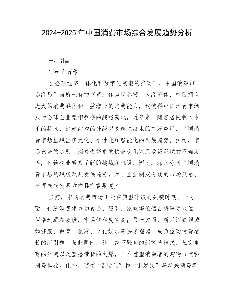 2024-2025年中国消费市场综合发展趋势分析_第1页