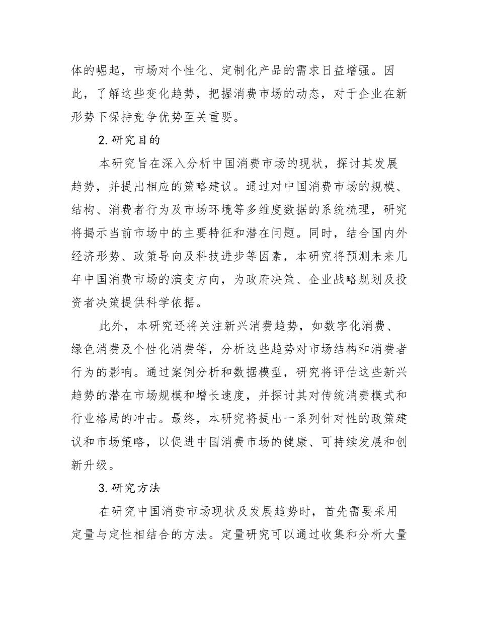2024-2025年中国消费市场综合发展趋势分析_第2页