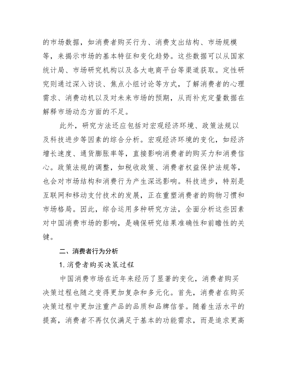 2024-2025年中国消费市场综合发展趋势分析_第3页
