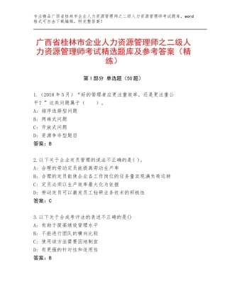 广西省桂林市企业人力资源管理师之二级人力资源管理师考试精选题库及参考答案（精练）