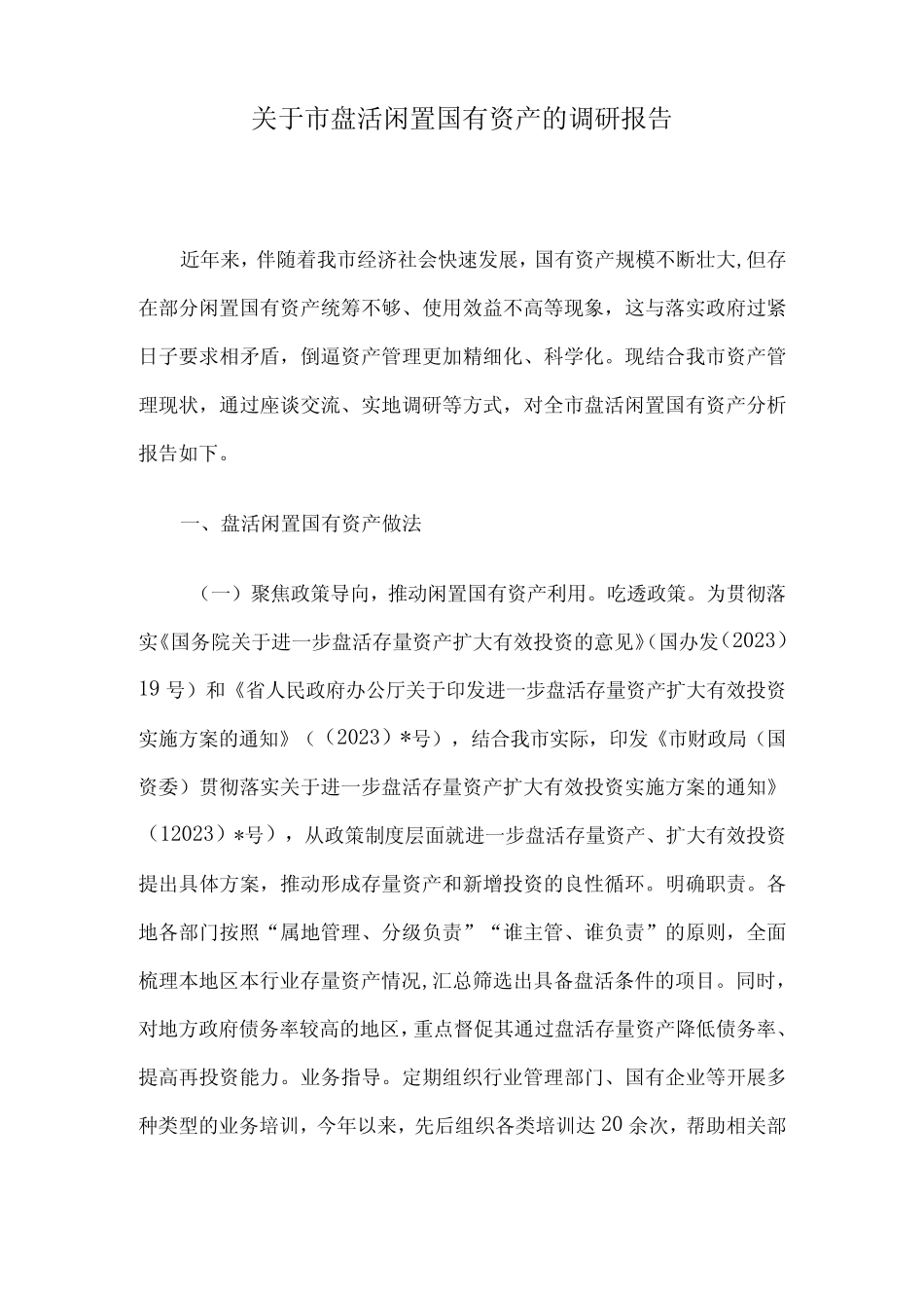 关于市盘活闲置国有资产的调研报告 _第1页