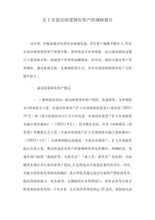 关于市盘活闲置国有资产的调研报告 