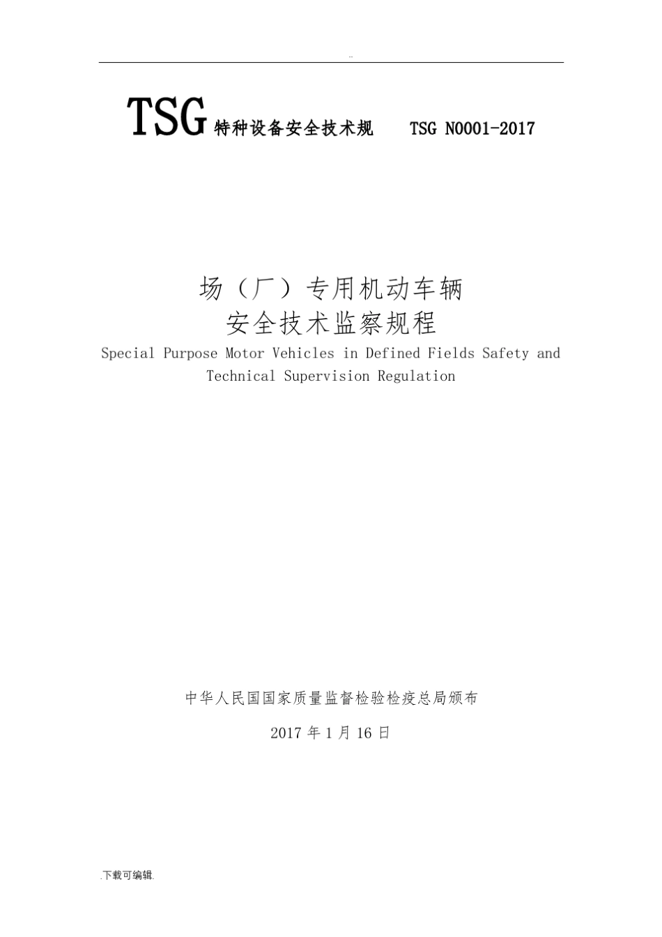 TSGN0001_2017场(厂)内机动车辆安全系统技术监察规程 _第1页