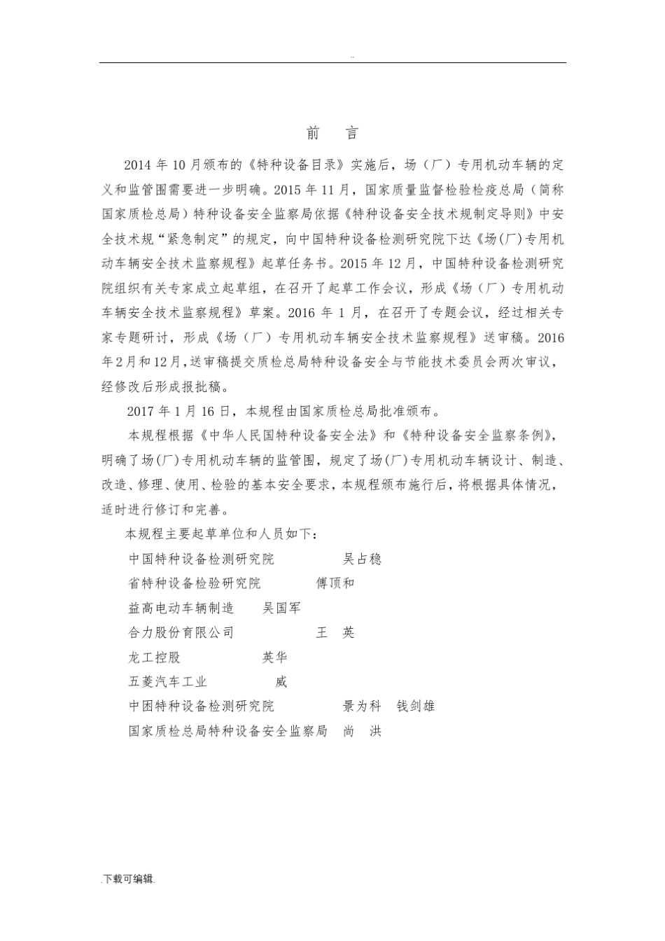TSGN0001_2017场(厂)内机动车辆安全系统技术监察规程 _第2页