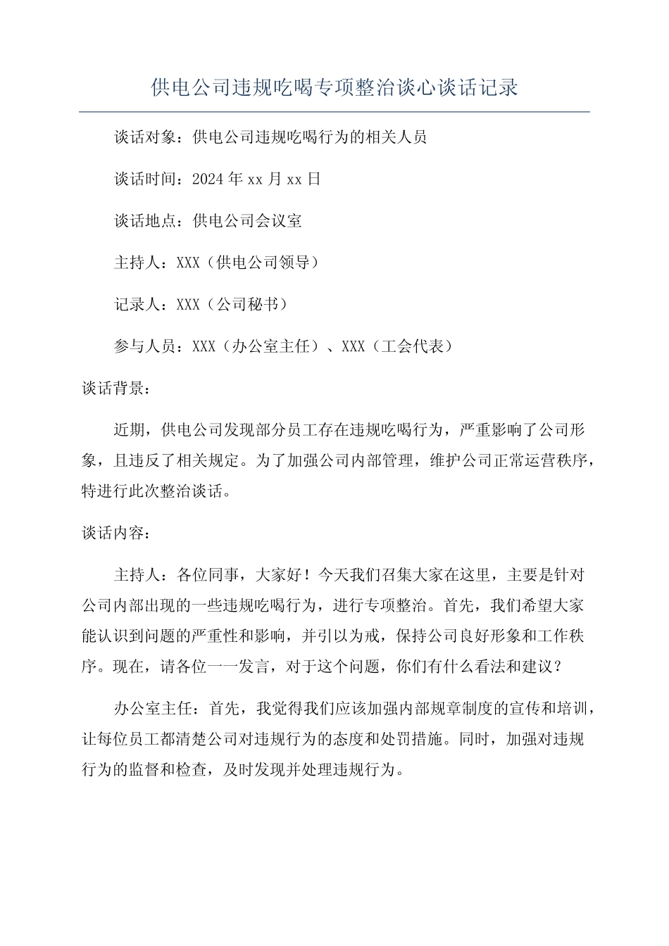 供电公司违规吃喝专项整治谈心谈话记录 _第1页