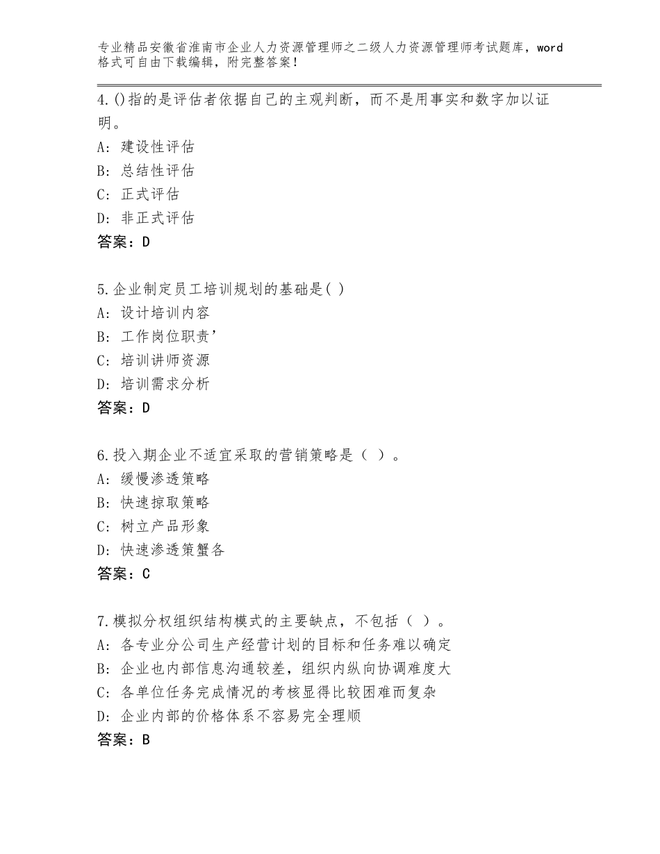 安徽省淮南市企业人力资源管理师之二级人力资源管理师考试精选题库及参考答案AB卷_第2页