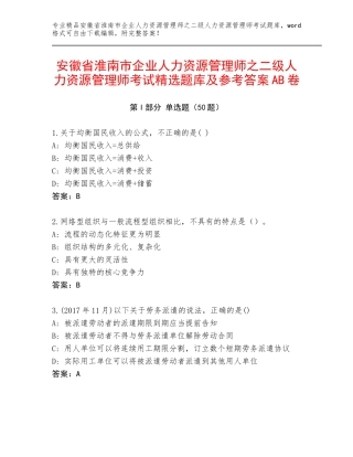 安徽省淮南市企业人力资源管理师之二级人力资源管理师考试精选题库及参考答案AB卷