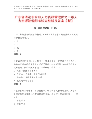 广东省清远市企业人力资源管理师之一级人力资源管理师考试完整版及答案【新】