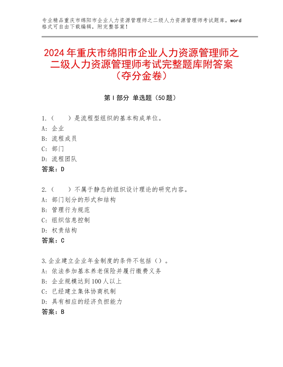 2024年重庆市绵阳市企业人力资源管理师之二级人力资源管理师考试完整题库附答案（夺分金卷）_第1页