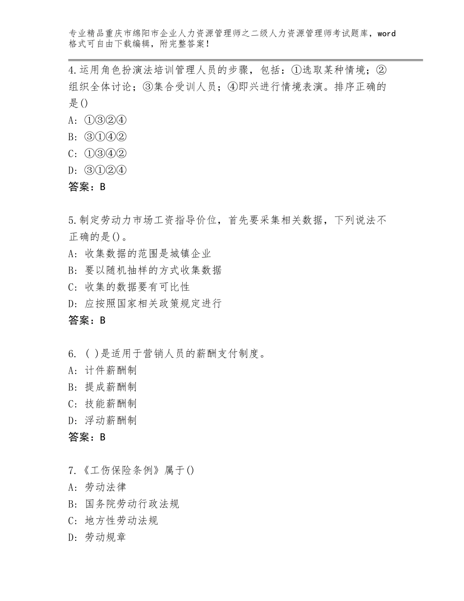 2024年重庆市绵阳市企业人力资源管理师之二级人力资源管理师考试完整题库附答案（夺分金卷）_第2页