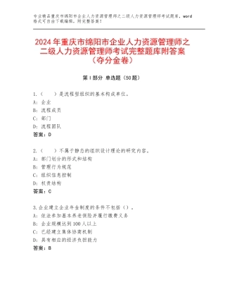 2024年重庆市绵阳市企业人力资源管理师之二级人力资源管理师考试完整题库附答案（夺分金卷）