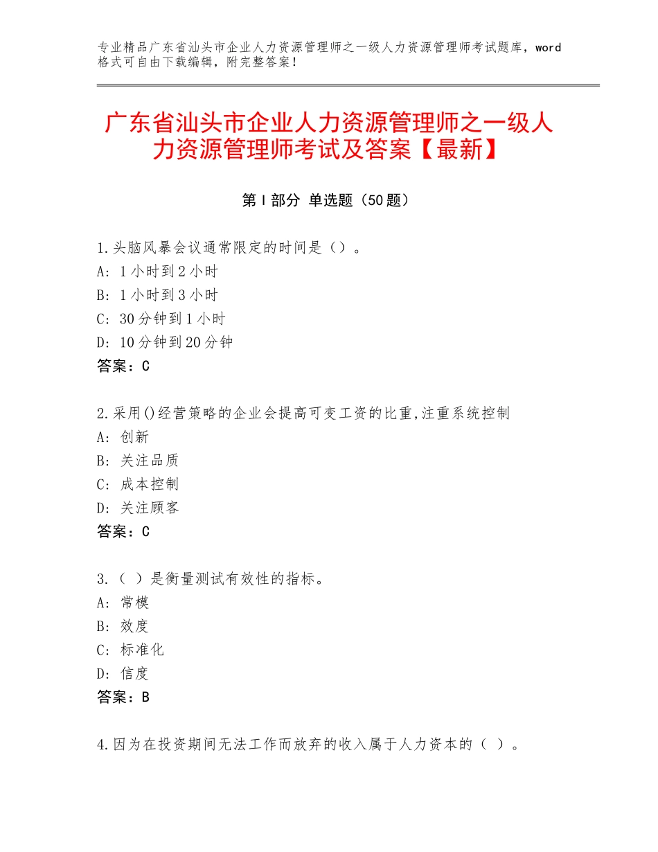 广东省汕头市企业人力资源管理师之一级人力资源管理师考试及答案【最新】_第1页