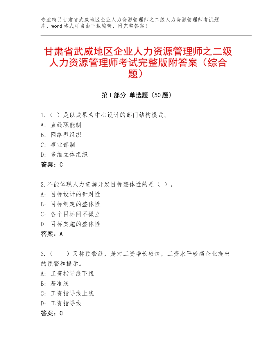 甘肃省武威地区企业人力资源管理师之二级人力资源管理师考试完整版附答案（综合题）_第1页