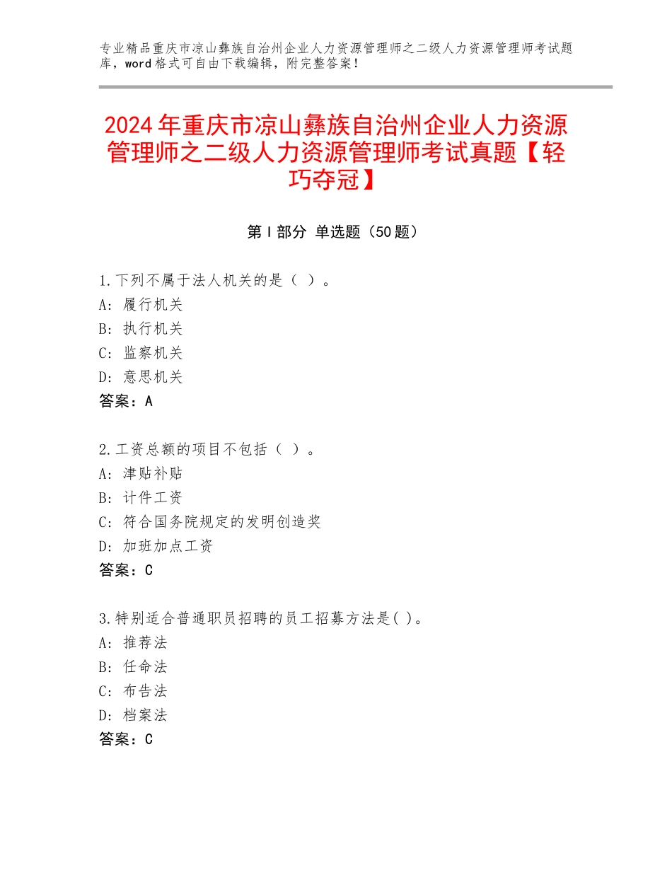 2024年重庆市凉山彝族自治州企业人力资源管理师之二级人力资源管理师考试真题【轻巧夺冠】_第1页
