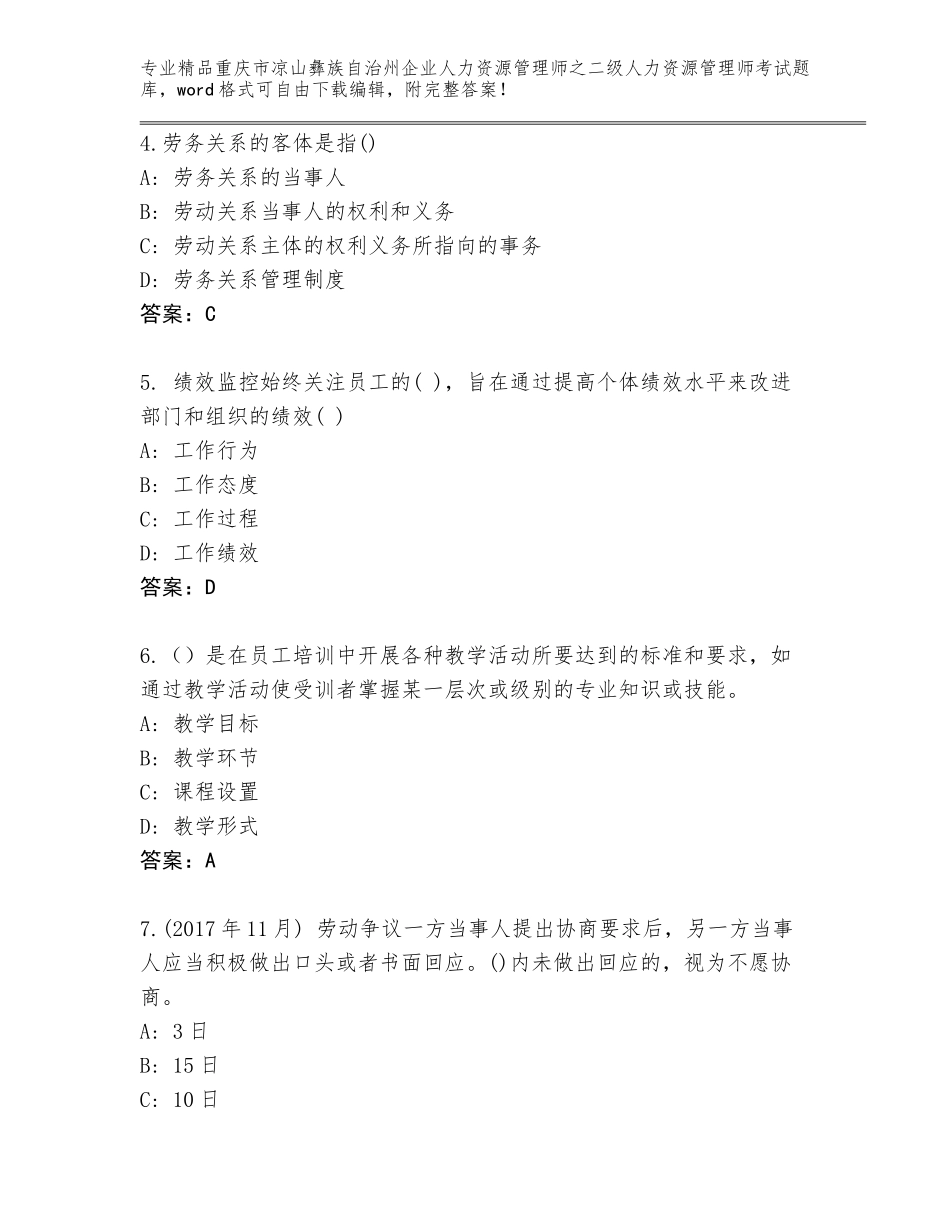 2024年重庆市凉山彝族自治州企业人力资源管理师之二级人力资源管理师考试真题【轻巧夺冠】_第2页