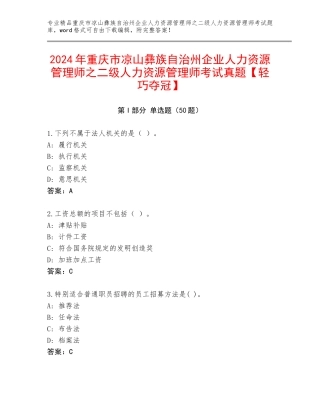 2024年重庆市凉山彝族自治州企业人力资源管理师之二级人力资源管理师考试真题【轻巧夺冠】
