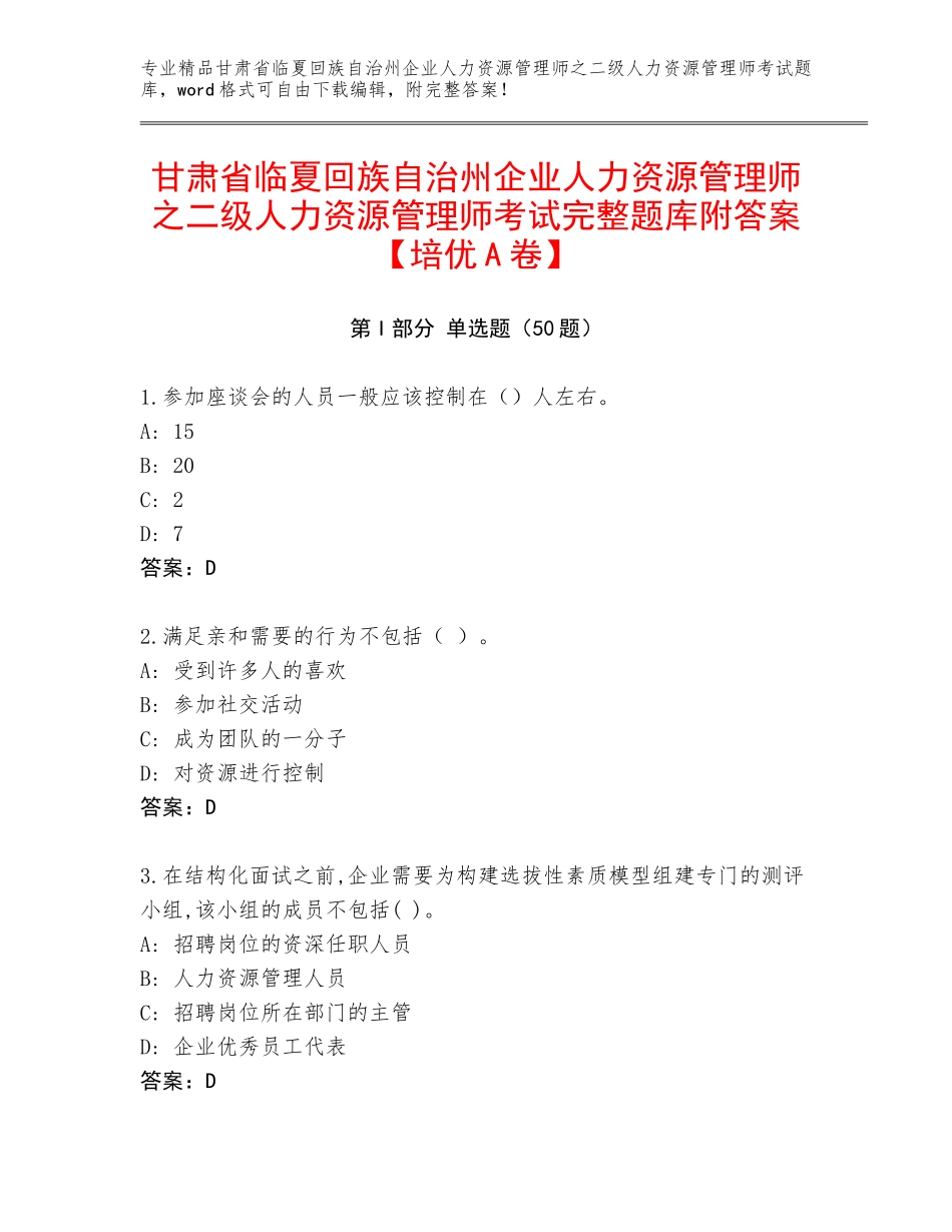 甘肃省临夏回族自治州企业人力资源管理师之二级人力资源管理师考试完整题库附答案【培优A卷】_第1页