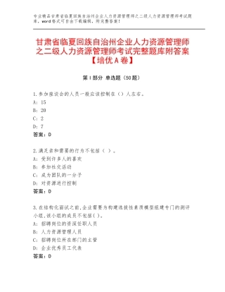 甘肃省临夏回族自治州企业人力资源管理师之二级人力资源管理师考试完整题库附答案【培优A卷】