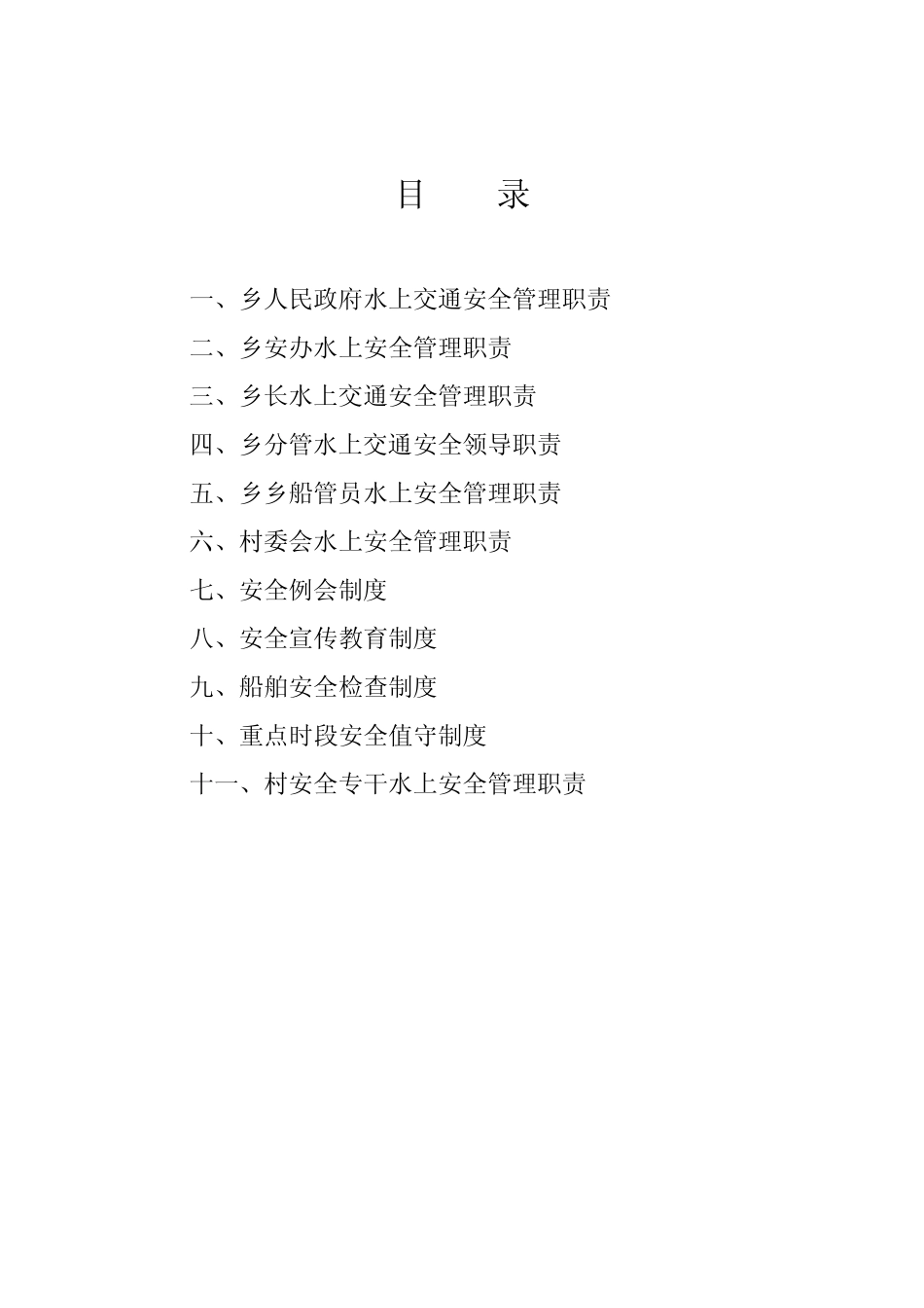 船舶安全管理职责[ _第1页