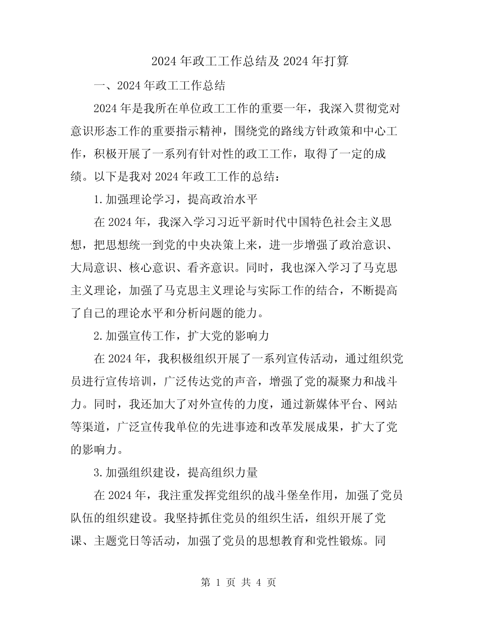 2024年政工工作总结及2024年打算_第1页