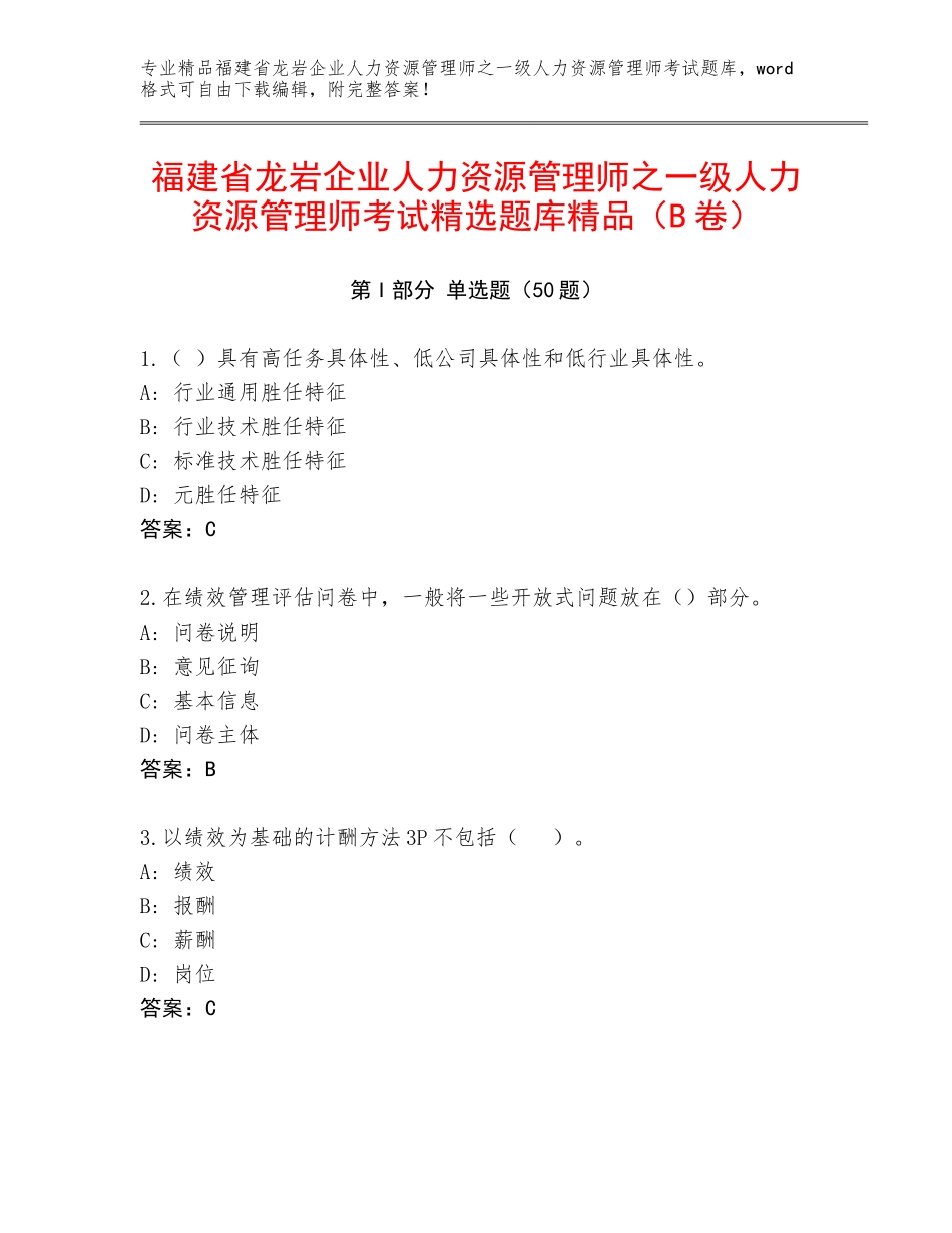 福建省龙岩企业人力资源管理师之一级人力资源管理师考试精选题库精品（B卷）_第1页