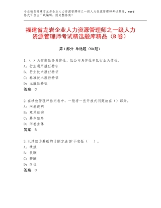 福建省龙岩企业人力资源管理师之一级人力资源管理师考试精选题库精品（B卷）