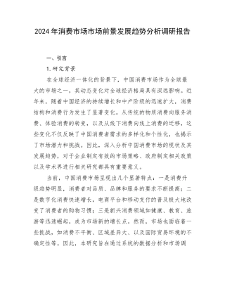 2024年消费市场市场前景发展趋势分析调研报告