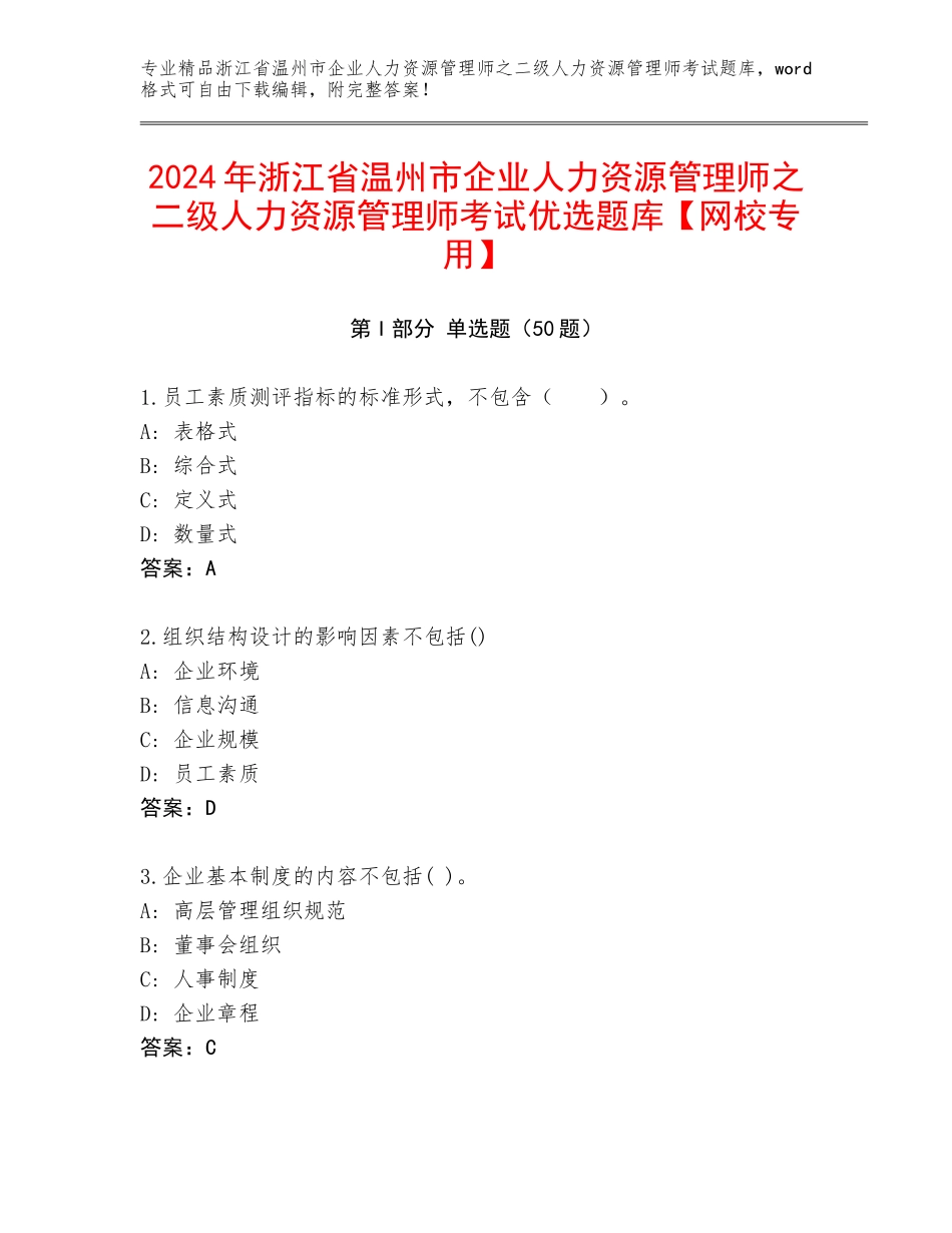 2024年浙江省温州市企业人力资源管理师之二级人力资源管理师考试优选题库【网校专用】_第1页