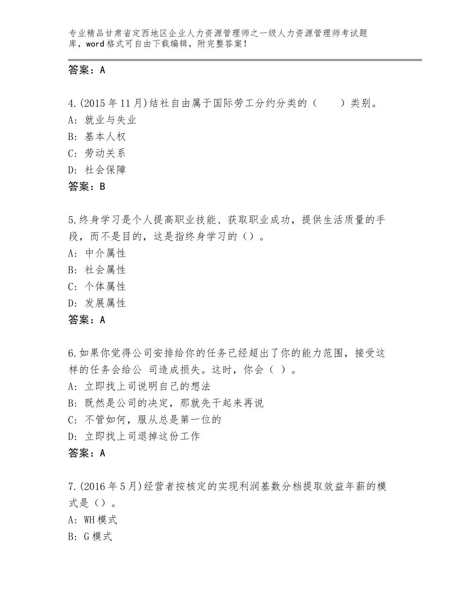 甘肃省定西地区企业人力资源管理师之一级人力资源管理师考试题库含下载答案_第2页