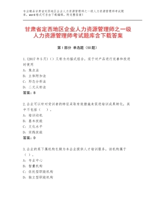 甘肃省定西地区企业人力资源管理师之一级人力资源管理师考试题库含下载答案