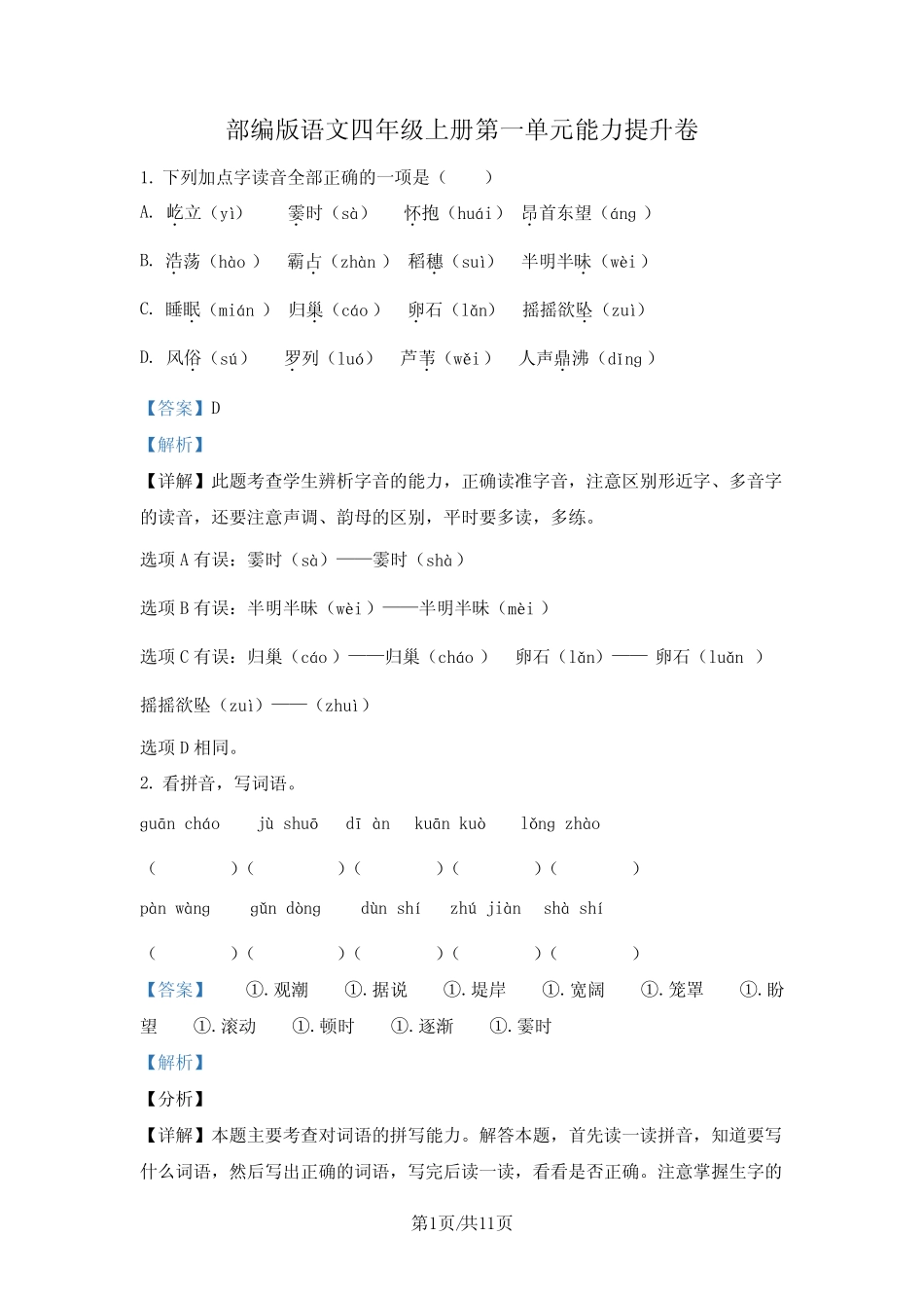 部编版语文四年级上册第一单元能力提升卷(解析版)_第1页