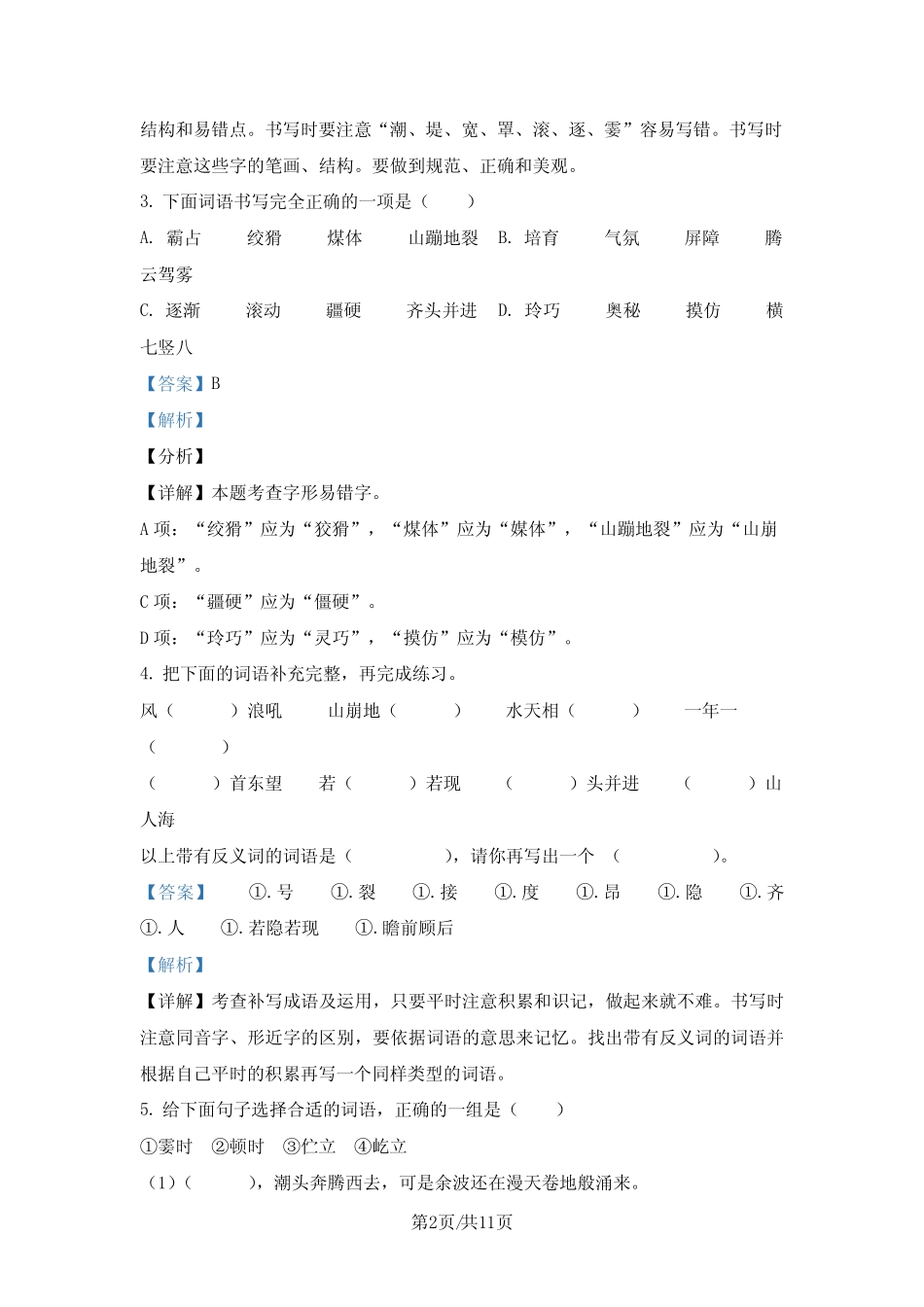 部编版语文四年级上册第一单元能力提升卷(解析版)_第2页