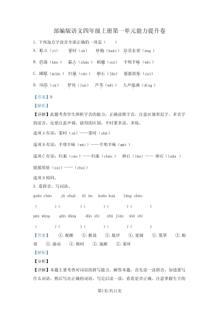 部编版语文四年级上册第一单元能力提升卷(解析版)