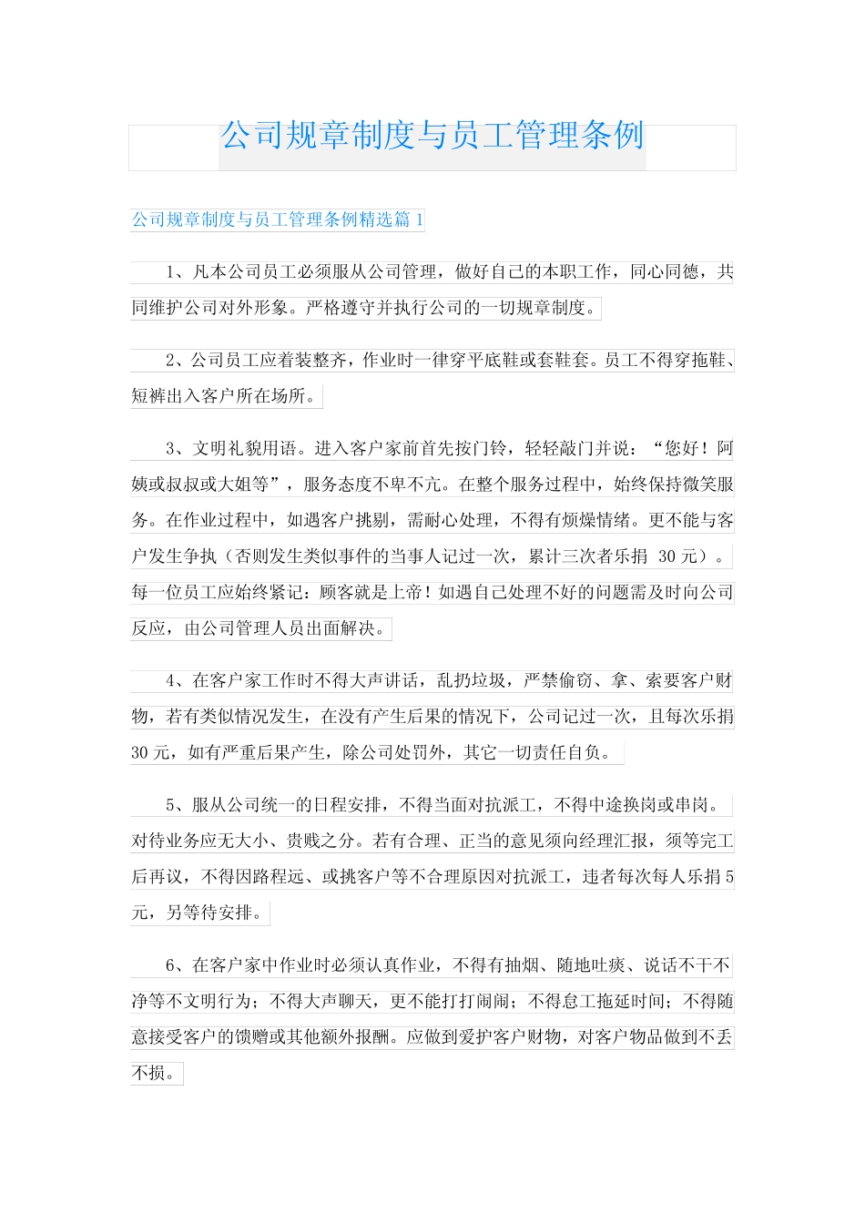 公司规章制度与员工管理条例 _第1页