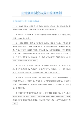 公司规章制度与员工管理条例 