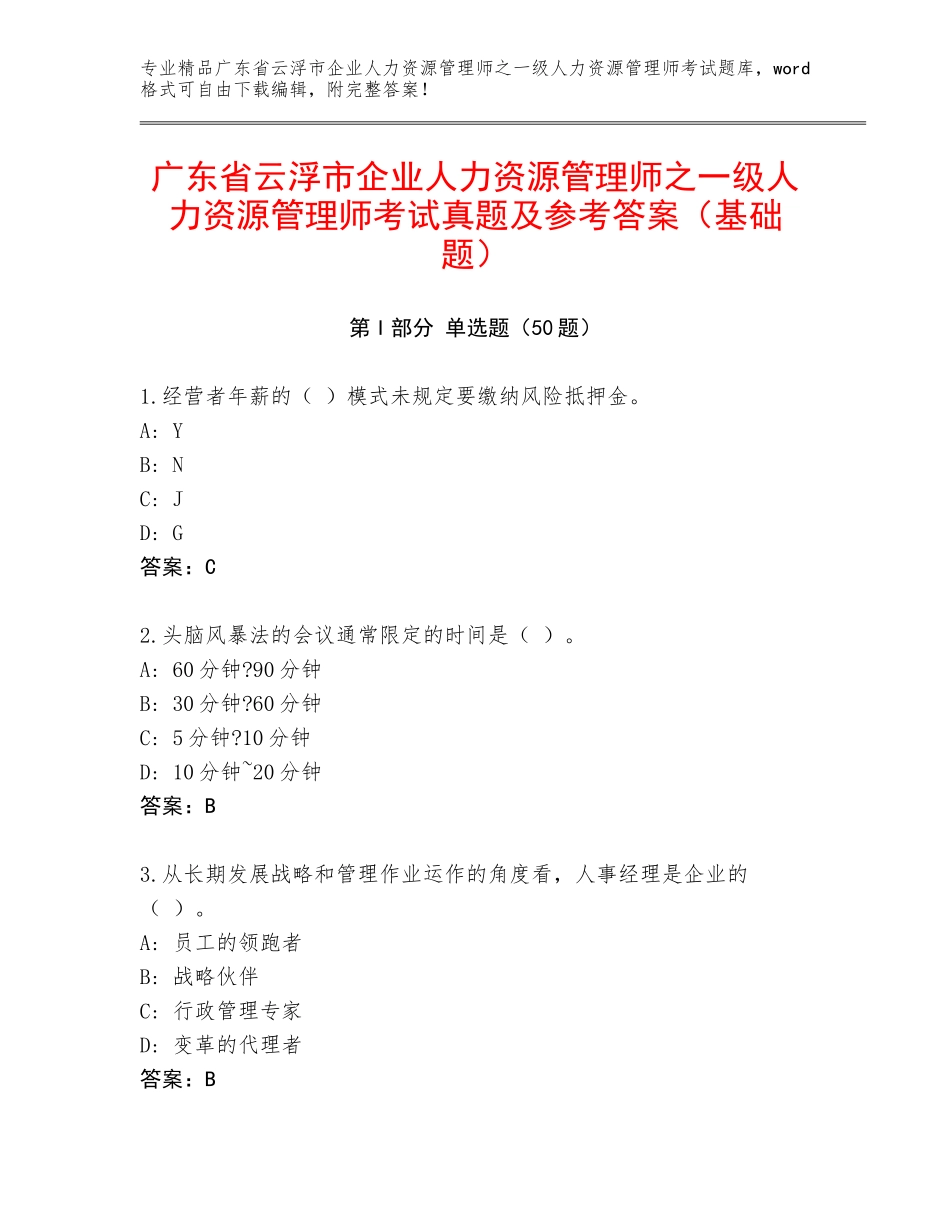 广东省云浮市企业人力资源管理师之一级人力资源管理师考试真题及参考答案（基础题）_第1页