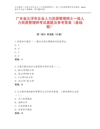 广东省云浮市企业人力资源管理师之一级人力资源管理师考试真题及参考答案（基础题）