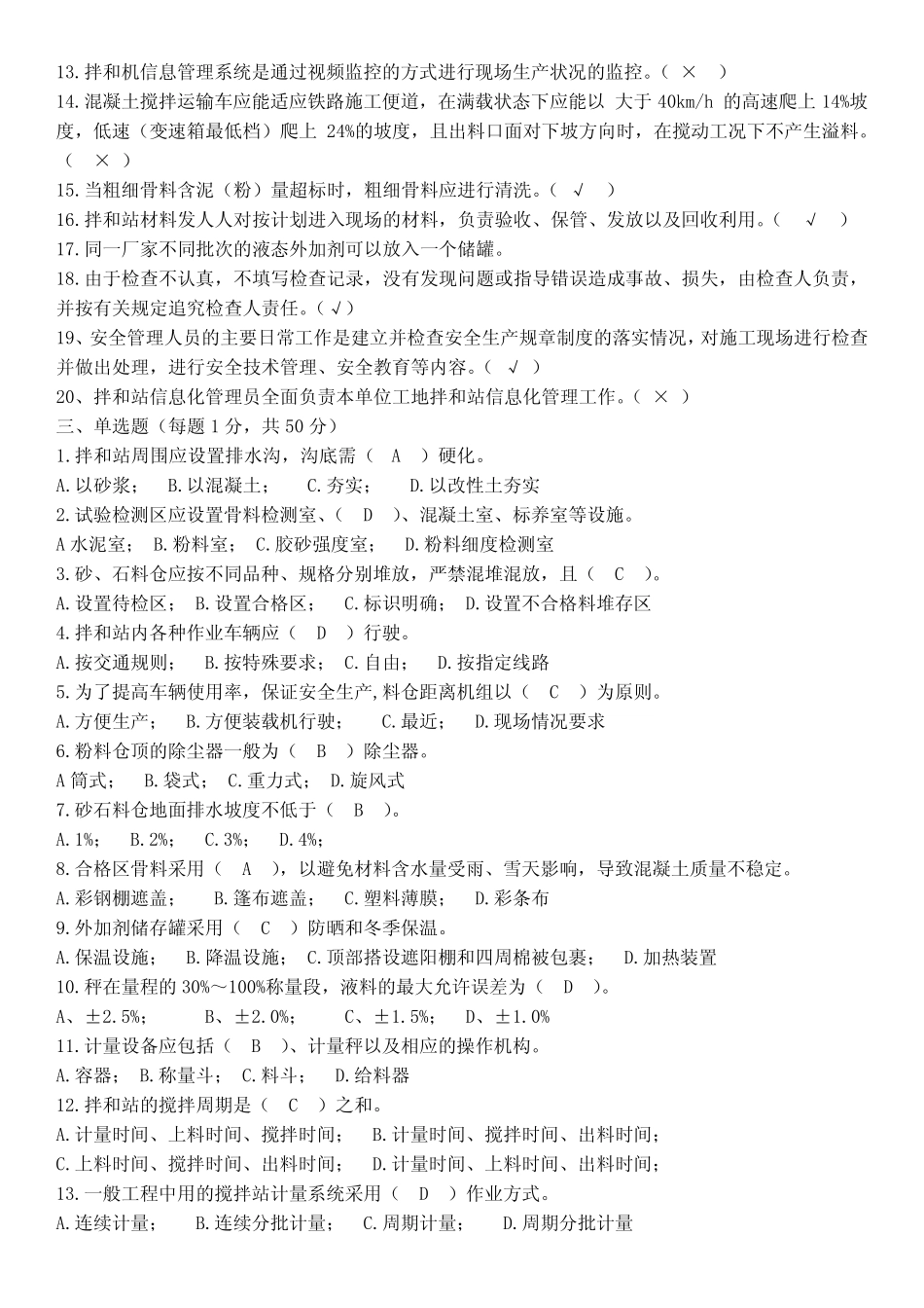 拌和站管理试题(站长、调度)-答案 _第2页
