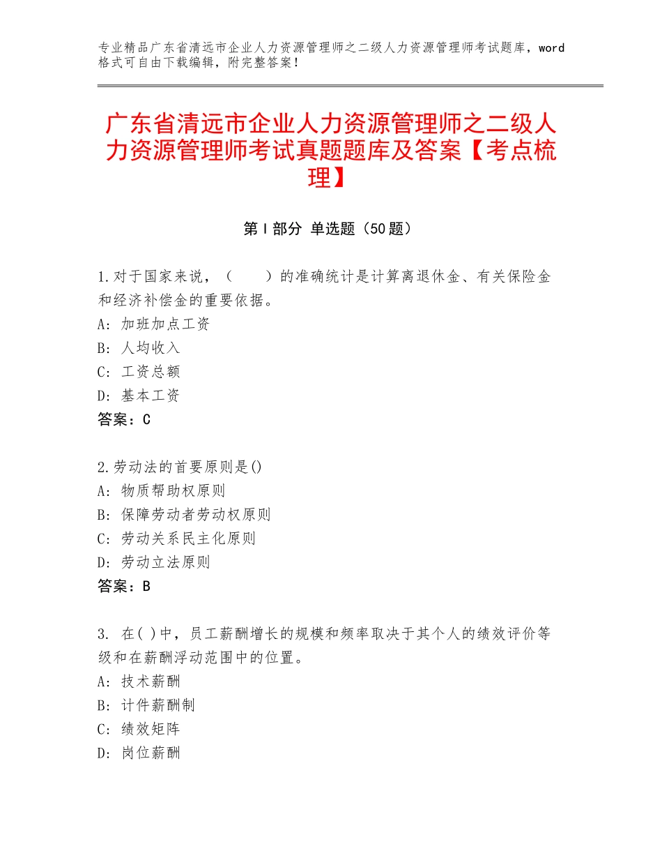广东省清远市企业人力资源管理师之二级人力资源管理师考试真题题库及答案【考点梳理】_第1页