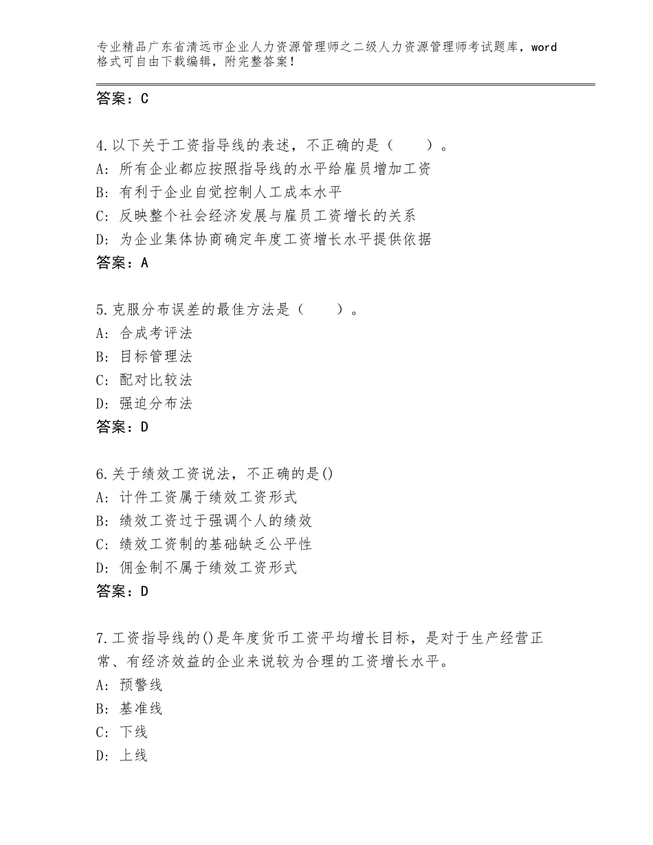广东省清远市企业人力资源管理师之二级人力资源管理师考试真题题库及答案【考点梳理】_第2页