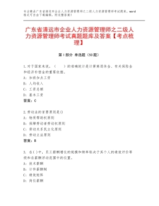 广东省清远市企业人力资源管理师之二级人力资源管理师考试真题题库及答案【考点梳理】