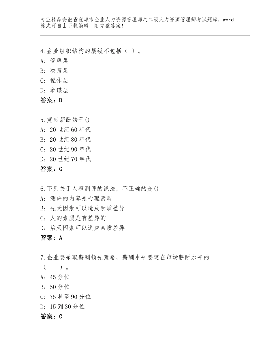 安徽省宣城市企业人力资源管理师之二级人力资源管理师考试题库及参考答案（典型题）_第2页