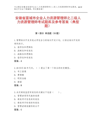 安徽省宣城市企业人力资源管理师之二级人力资源管理师考试题库及参考答案（典型题）