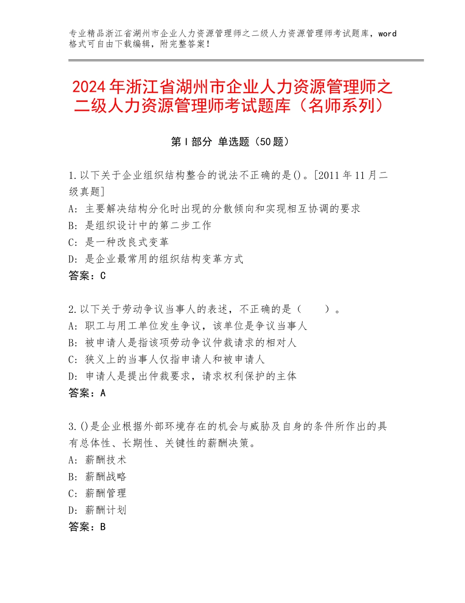 2024年浙江省湖州市企业人力资源管理师之二级人力资源管理师考试题库（名师系列）_第1页