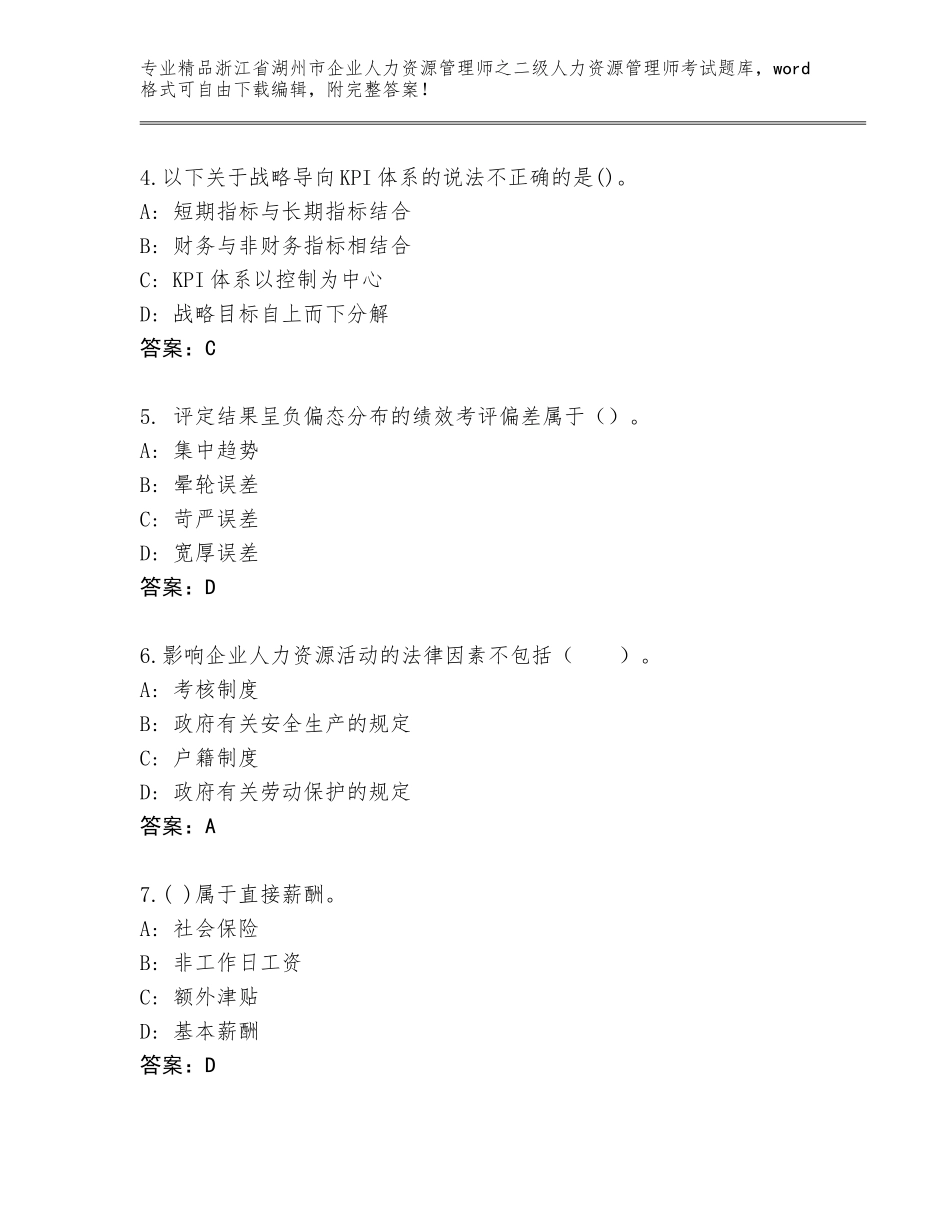2024年浙江省湖州市企业人力资源管理师之二级人力资源管理师考试题库（名师系列）_第2页