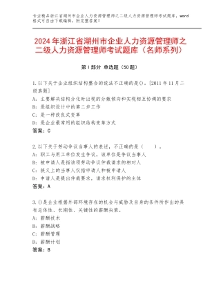 2024年浙江省湖州市企业人力资源管理师之二级人力资源管理师考试题库（名师系列）