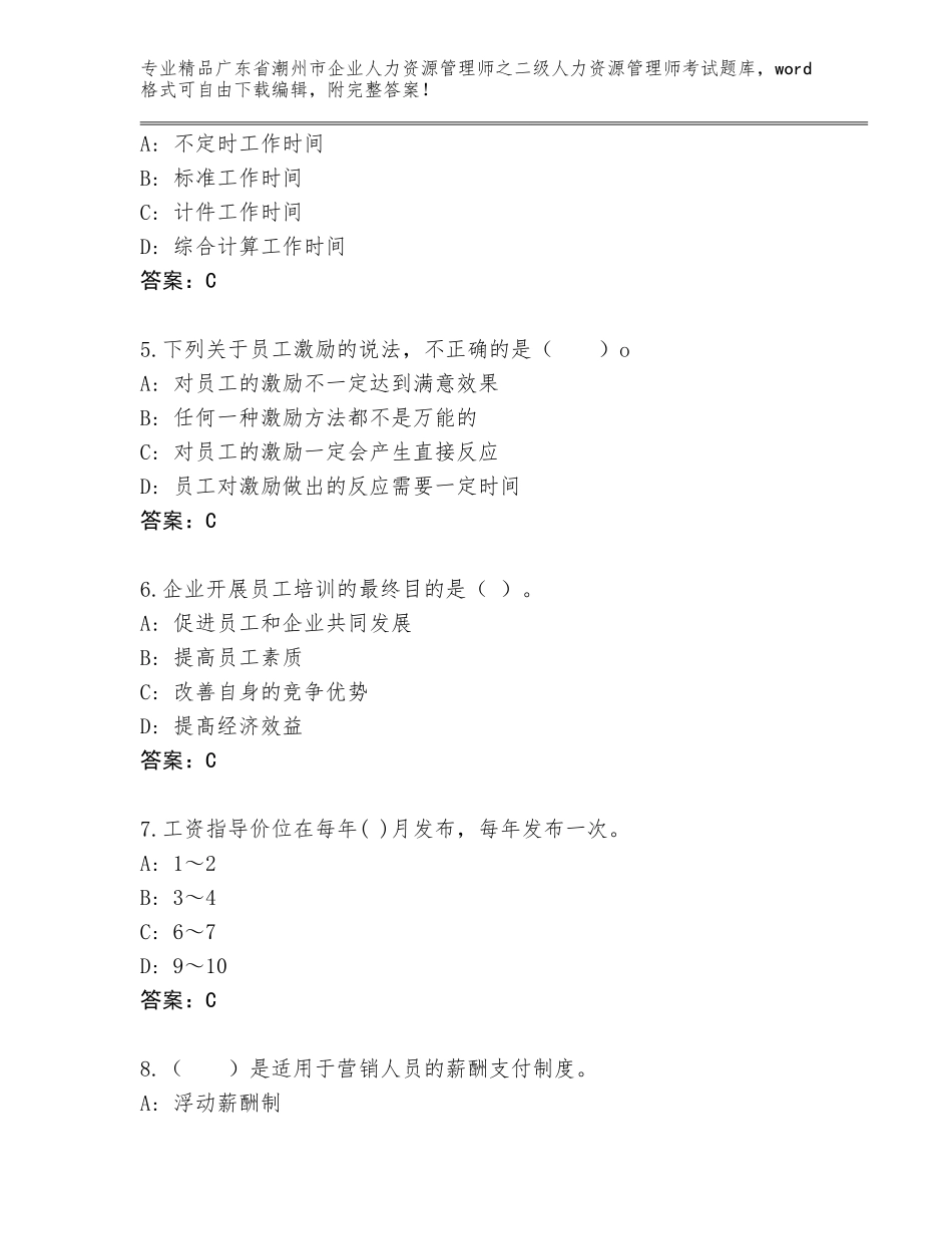 广东省潮州市企业人力资源管理师之二级人力资源管理师考试题库精品（基础题）_第2页